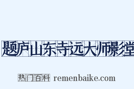题庐山东寺远大师影堂是什么意思的图片
